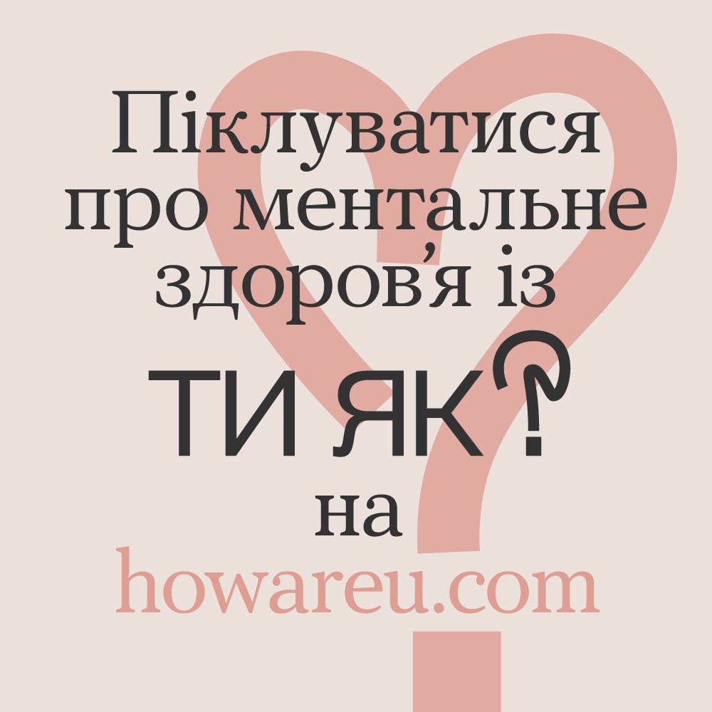 Ментальне здоров’я “Ти як ?”