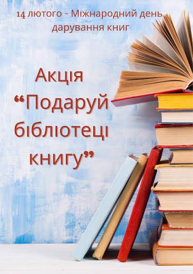ДОЛУЧАЙТЕСЯ ДО АКЦІЇ «ПОДАРУЙ КНИЖКУ БІБЛІОТЕЦІ!»